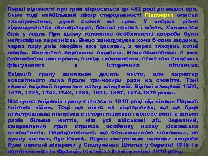 Перші відомості про грип відносяться до 412 році до нашої ери. Саме тоді найбільший