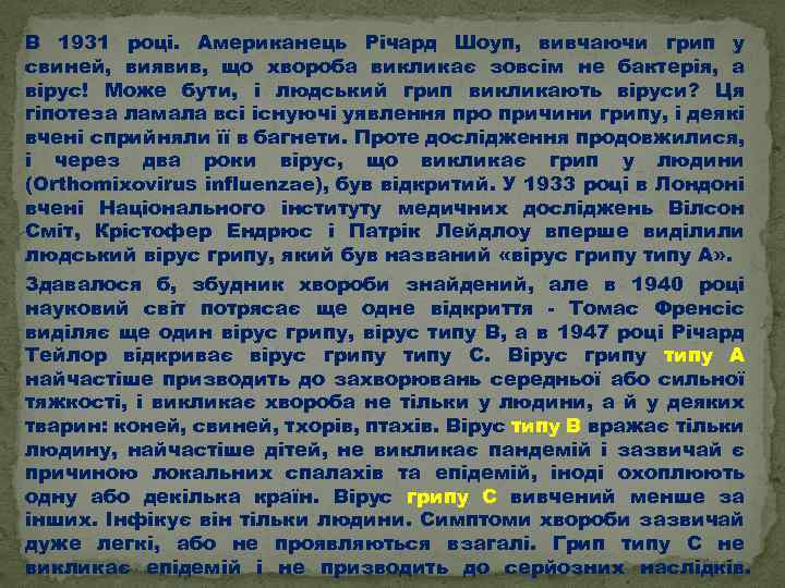 В 1931 році. Американець Річард Шоуп, вивчаючи грип у свиней, виявив, що хвороба викликає