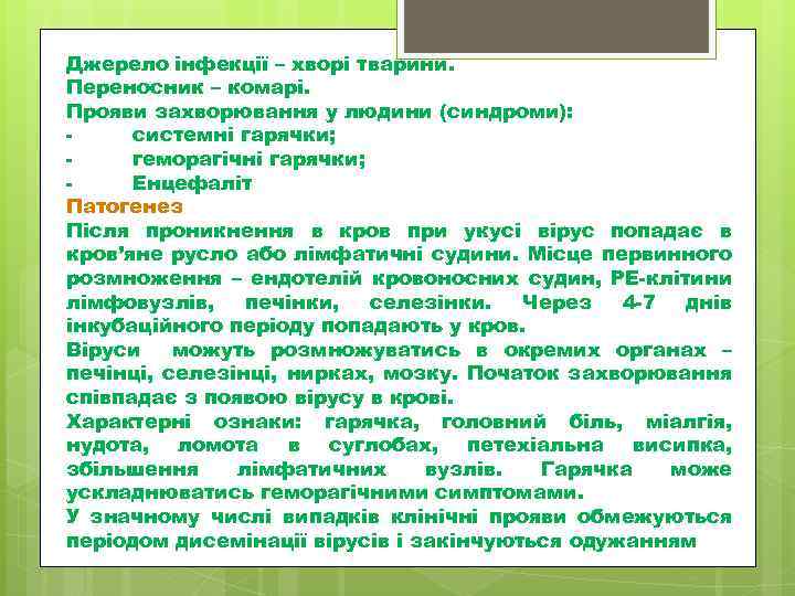 Джерело інфекції – хворі тварини. Переносник – комарі. Прояви захворювання у людини (синдроми): системні