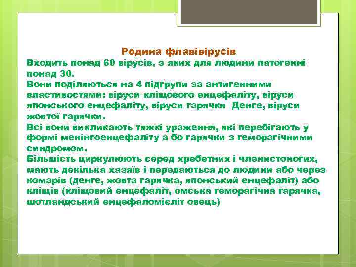 Родина флавівірусів Входить понад 60 вірусів, з яких для людини патогенні понад 30. Вони