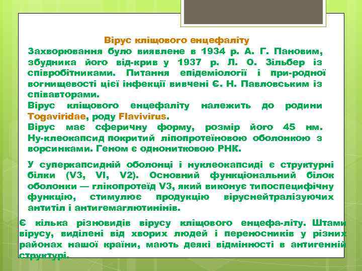 Вірус кліщового енцефаліту Захворювання було виявлене в 1934 р. А. Г. Пановим, збудника його