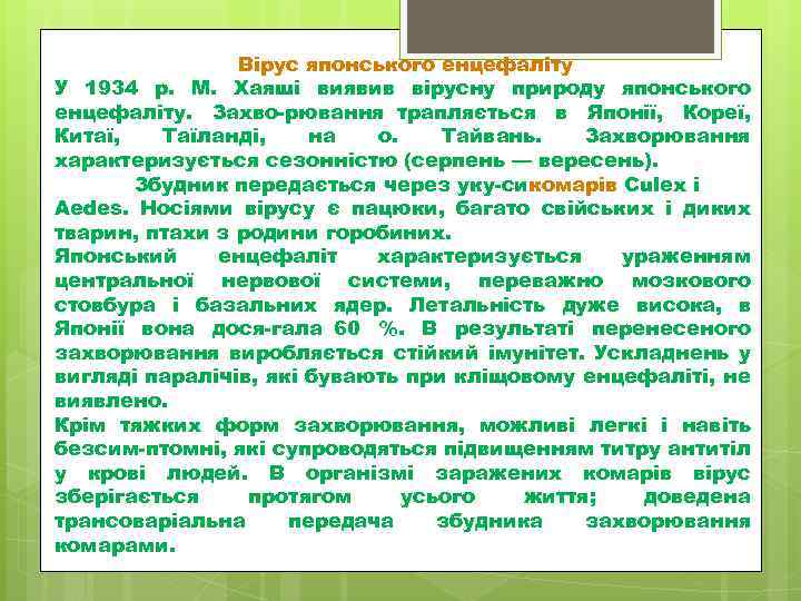 Вірус японського енцефаліту У 1934 p. M. Хаяші виявив вірусну природу японського енцефаліту. Захво