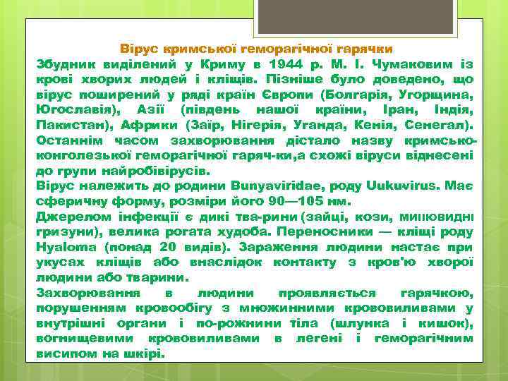 Вірус кримської геморагічної гарячки Збудник виділений у Криму в 1944 р. М. І. Чумаковим