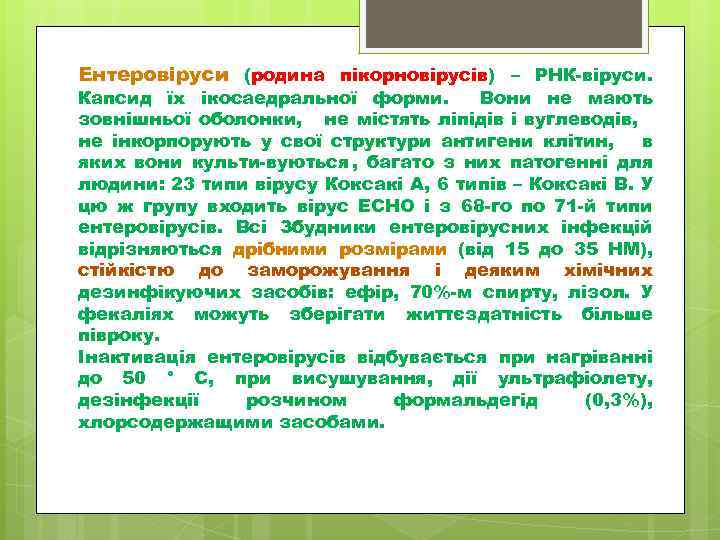 Ентеровіруси (родина пікорновірусів) – РНК віруси. Капсид їх ікосаедральної форми. Вони не мають зовнішньої