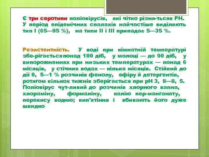 Є три серотипи поліовірусів, які чітко різня тьсяв РН. У період епідемічних спалахів найчастіше