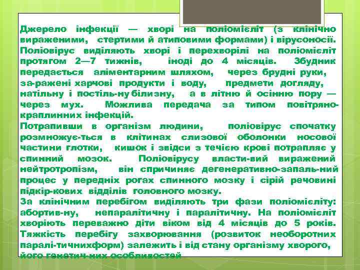 Джерело інфекції — хворі на поліомієліт (з клінічно вираженими, стертими й атиповими формами) і