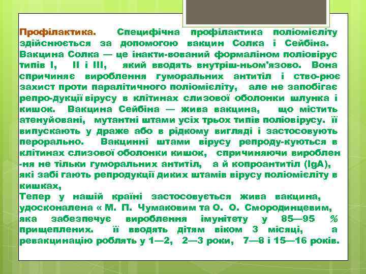 Профілактика. Специфічна профілактика поліомієліту здійснюється за допомогою вакцин Солка і Сейбіна. Вакцина Солка —