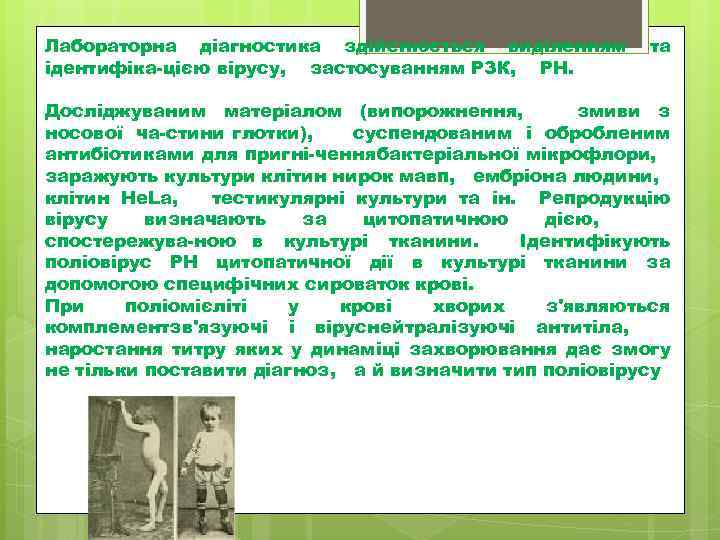 Лабораторна діагностика здійснюється виділенням та ідентифіка цією вірусу, застосуванням РЗК, РН. Досліджуваним матеріалом (випорожнення,