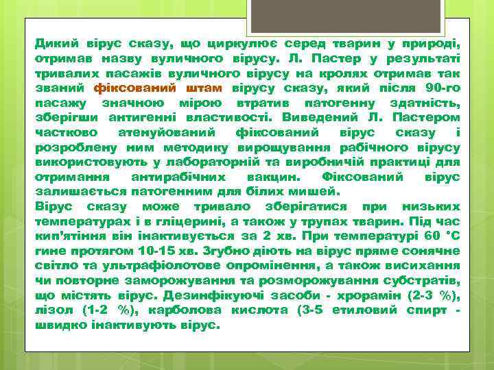 Дикий вірус сказу, що циркулює серед тварин у природі, отримав назву вуличного вірусу. Л.