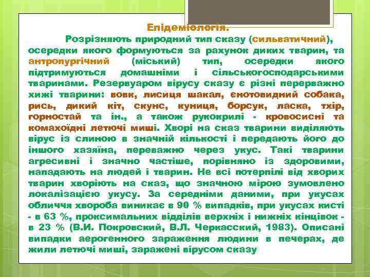 Епідеміологія. Розрізняють природний тип сказу (сильватичний), осередки якого формуються за рахунок диких тварин, та