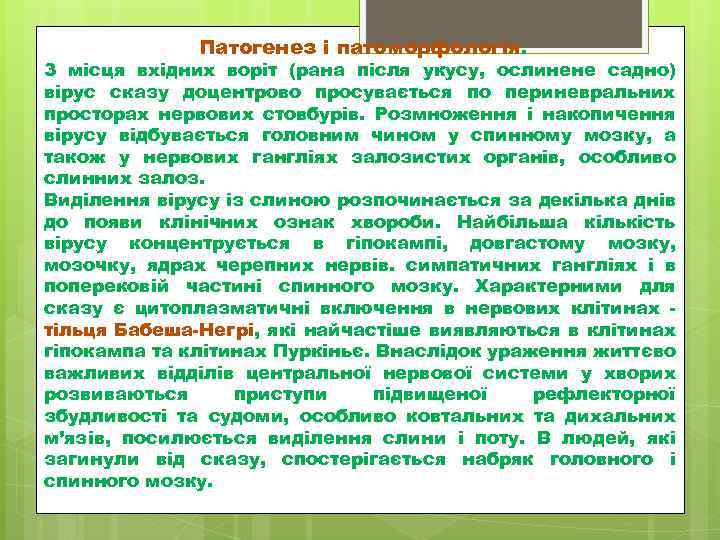 Патогенез і патоморфологія. З місця вхідних воріт (рана після укусу, ослинене садно) вірус сказу