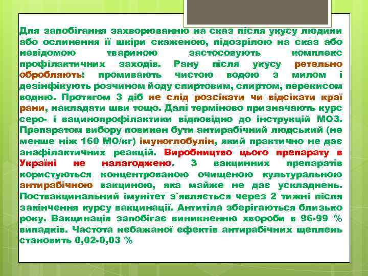 Для запобігання захворюванню на сказ після укусу людини або ослинення її шкіри скаженою, підозрілою