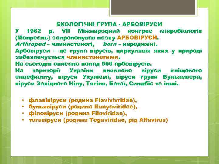 ЕКОЛОГІЧНІ ГРУПА АРБОВІРУСИ У 1962 р. VII Міжнародний конгрес мікробіологів (Монреаль) запропонував назву АРБОВІРУСИ.