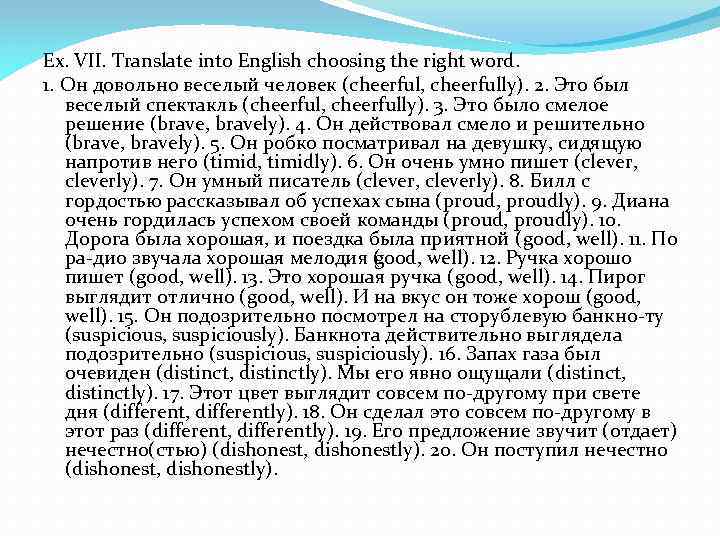 Ex. VII. Translate into English choosing the right word. 1. Он довольно веселый человек