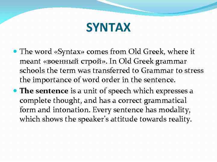 SYNTAX The word «Syntax» comes from Old Greek, where it meant «военный строй» .