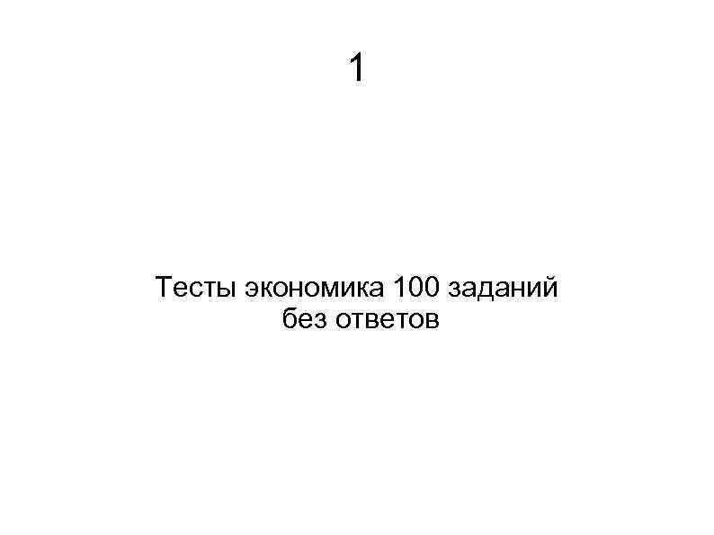 1 Тесты экономика 100 заданий без ответов 