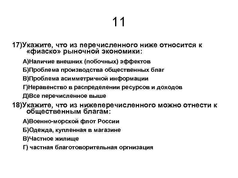11 17)Укажите, что из перечисленного ниже относится к «фиаско» рыночной экономики: А)Наличие внешних (побочных)
