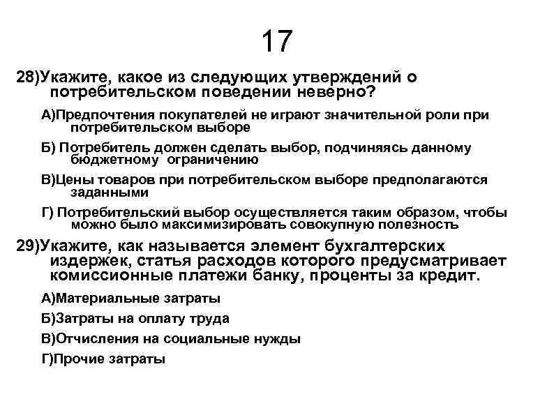 17 28)Укажите, какое из следующих утверждений о потребительском поведении неверно? А)Предпочтения покупателей не играют