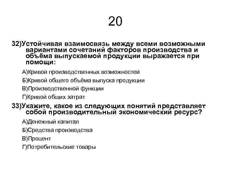 Пройти экономический тест. Взаимосвязь между всеми возможными вариантами сочетаний. Максимально возможный выпуск продукции через факторы производства. Тест по экономике тема факторы производства с ответами. Тест по экономике 3 основных фактора производства.