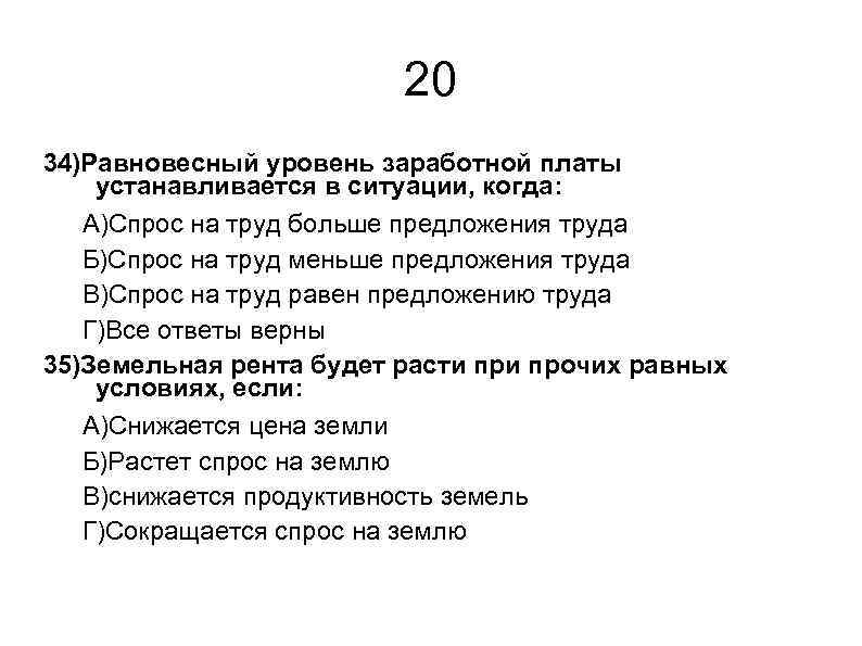 20 34)Равновесный уровень заработной платы устанавливается в ситуации, когда: А)Спрос на труд больше предложения