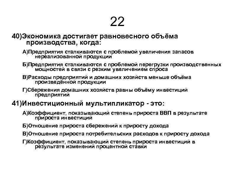 22 40)Экономика достигает равновесного объёма производства, когда: А)Предприятия сталкиваются с проблемой увеличения запасов нереализованной