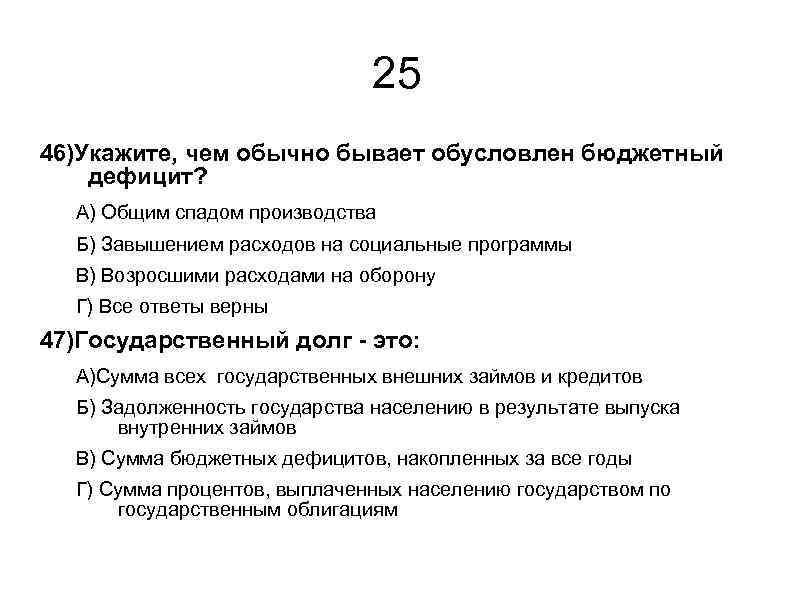 25 46)Укажите, чем обычно бывает обусловлен бюджетный дефицит? А) Общим спадом производства Б) Завышением