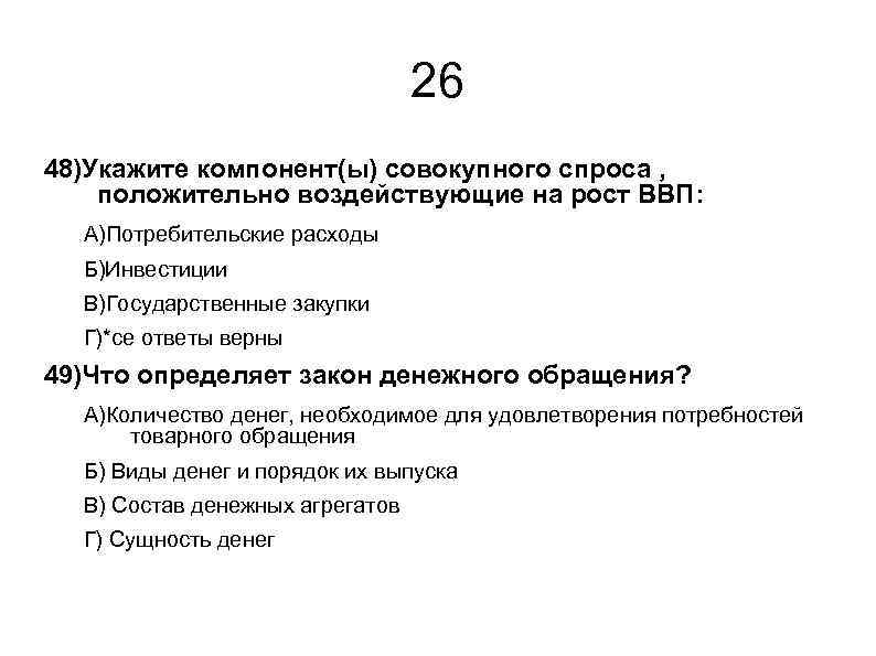 26 48)Укажите компонент(ы) совокупного спроса , положительно воздействующие на рост ВВП: А)Потребительские расходы Б)Инвестиции