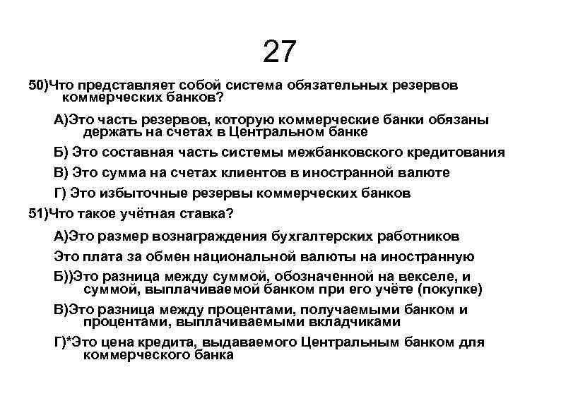 27 50)Что представляет собой система обязательных резервов коммерческих банков? А)Это часть резервов, которую коммерческие