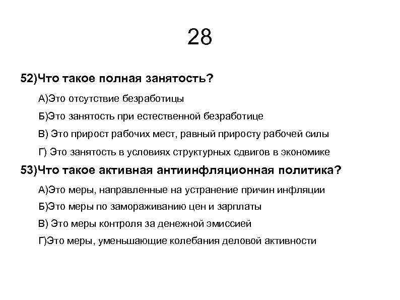 28 52)Что такое полная занятость? А)Это отсутствие безработицы Б)Это занятость при естественной безработице В)