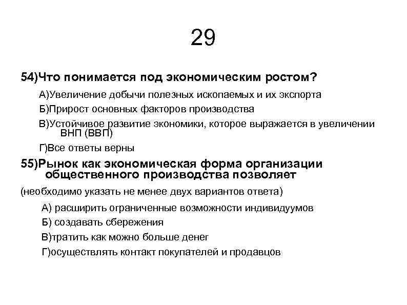 29 54)Что понимается под экономическим ростом? А)Увеличение добычи полезных ископаемых и их экспорта Б)Прирост