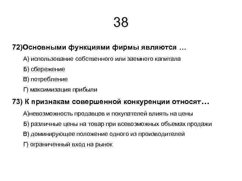 38 72)Основными функциями фирмы являются … А) использование собственного или заемного капитала Б) сбережение