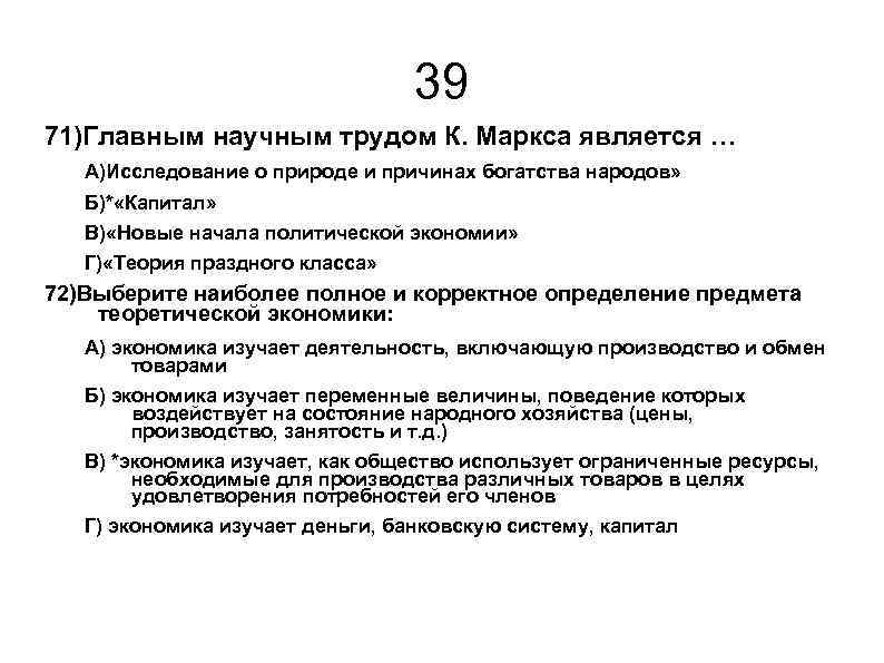 39 71)Главным научным трудом К. Маркса является … А)Исследование о природе и причинах богатства
