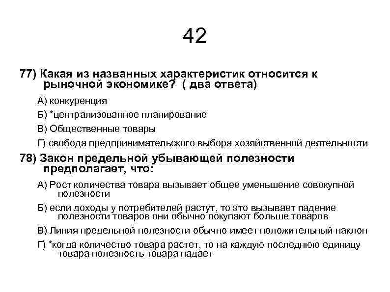 42 77) Какая из названных характеристик относится к рыночной экономике? ( два ответа) А)