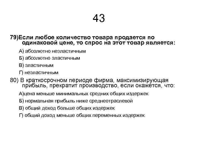 43 79)Если любое количество товара продается по одинаковой цене, то спрос на этот товар