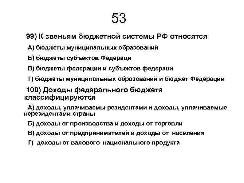 53 99) К звеньям бюджетной системы РФ относятся А) бюджеты муниципальных образований Б) бюджеты
