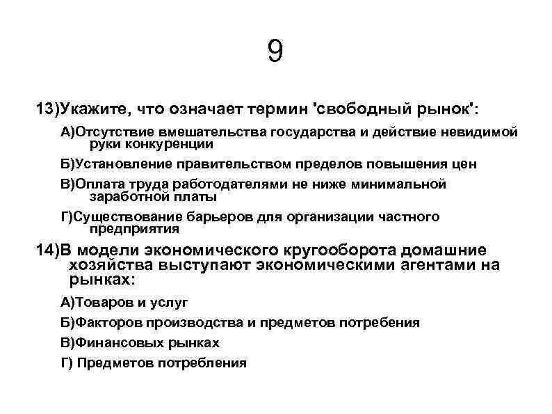 9 13)Укажите, что означает термин 'свободный рынок': А)Отсутствие вмешательства государства и действие невидимой руки