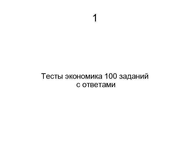 1 Тесты экономика 100 заданий с ответами 