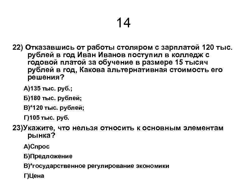 14 22) Отказавшись от работы столяром с зарплатой 120 тыс. рублей в год Иванов