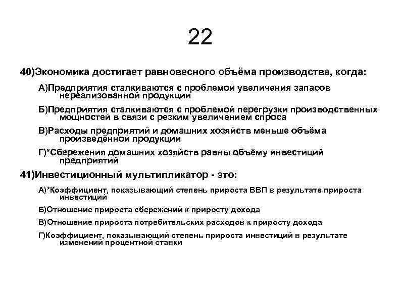 22 40)Экономика достигает равновесного объёма производства, когда: А)Предприятия сталкиваются с проблемой увеличения запасов нереализованной