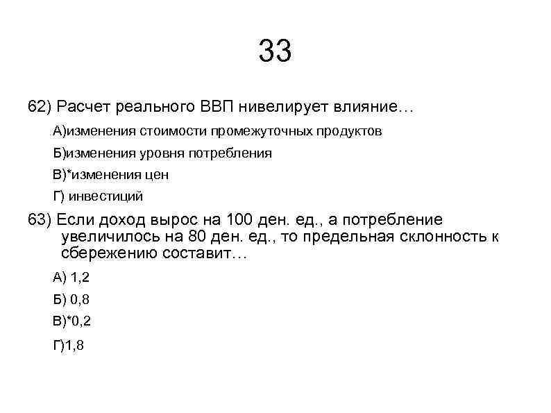 33 62) Расчет реального ВВП нивелирует влияние… А)изменения стоимости промежуточных продуктов Б)изменения уровня потребления