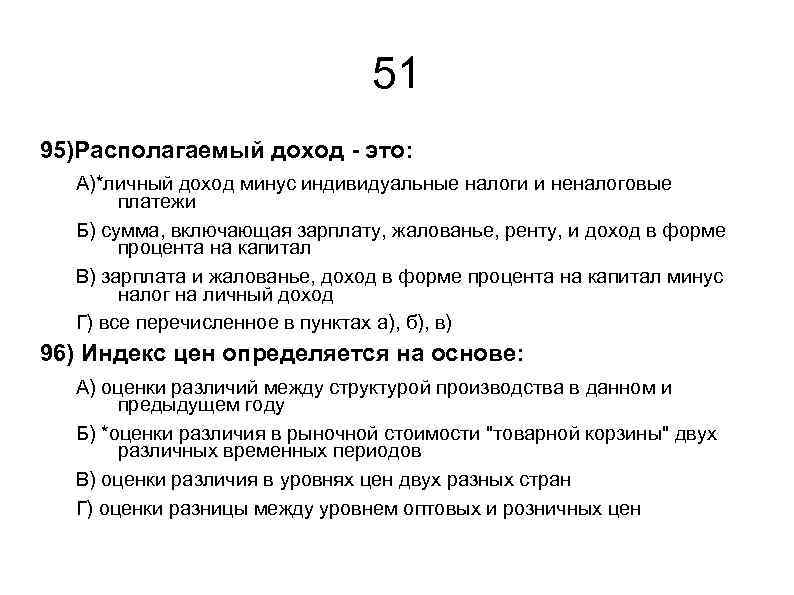 Тест по экономике с ответами. Личный располагаемый доход это тест. Личный доход индивидуальные налоги это. Личный доход минус налоги индивидуальные налоги. Располагаемый доход это личный доход минус.