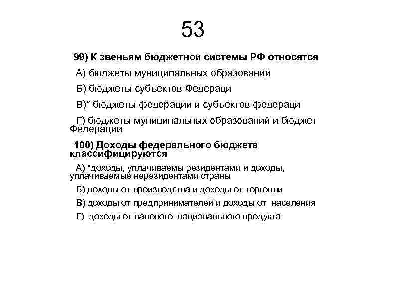 53 99) К звеньям бюджетной системы РФ относятся А) бюджеты муниципальных образований Б) бюджеты