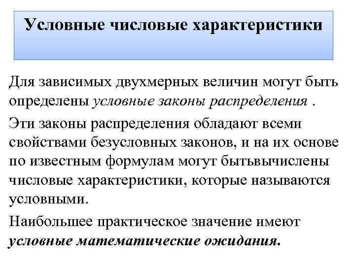 Условно определенные. Условные числовые характеристики. Условные числовые характеристики случайных величин. Условные распределения и их числовые характеристики. Условная характеристика что это.