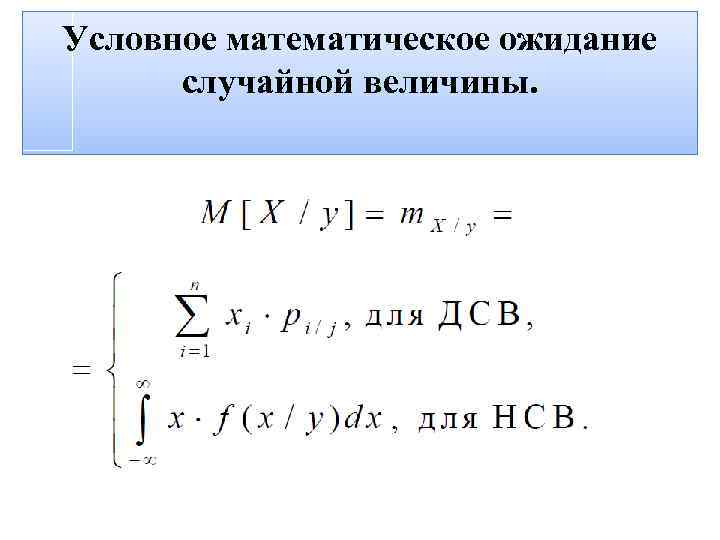 Условные числовые характеристики