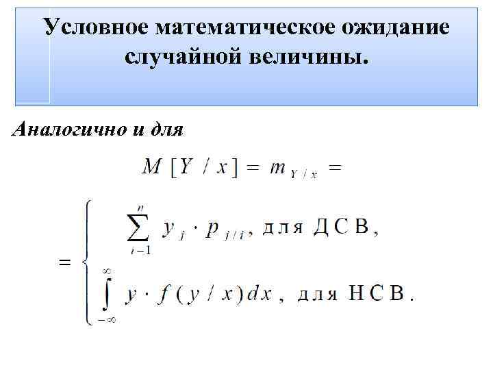 Условное математическое ожидание случайной величины. Аналогично и для 