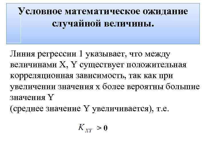 Условное математическое ожидание случайной величины. Линия регрессии 1 указывает, что между величинами X, Y