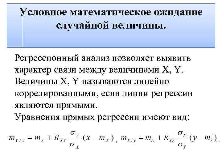 Условное математическое ожидание двумерной случайной величины