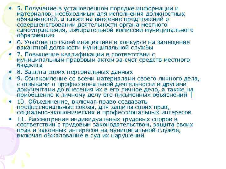  • 5. Получение в установленном порядке информации и материалов, необходимых для исполнения должностных