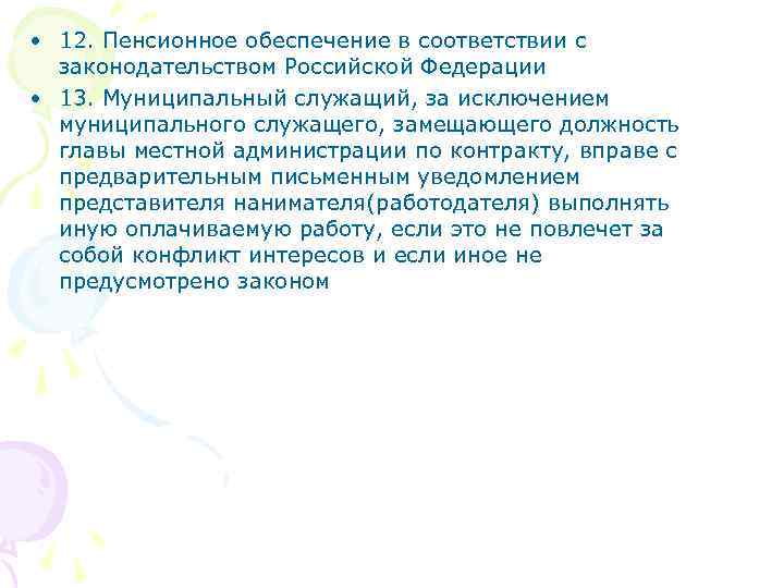  • 12. Пенсионное обеспечение в соответствии с законодательством Российской Федерации • 13. Муниципальный