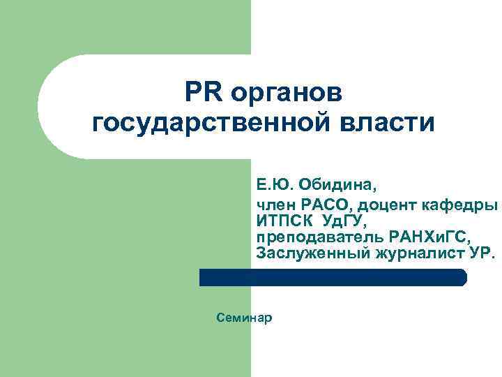 PR органов государственной власти Е. Ю. Обидина, член РАСО, доцент кафедры ИТПСК Уд. ГУ,